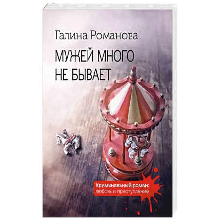 Детективы, триллеры, книга Мужей много не бывает