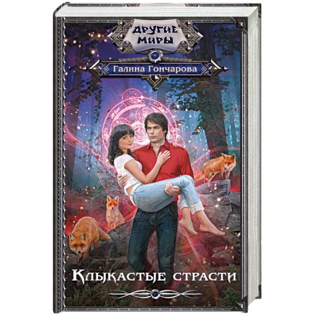 Фантастика, фэнтези, книга Клыкастые страсти