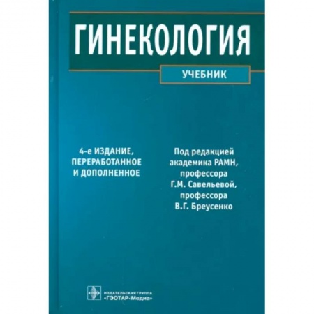 Специальная медицина, книга Гинекология. Учебник