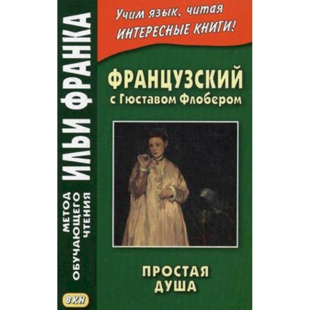 Книги, книга Французский с Гюставом Флобером. Простая душа