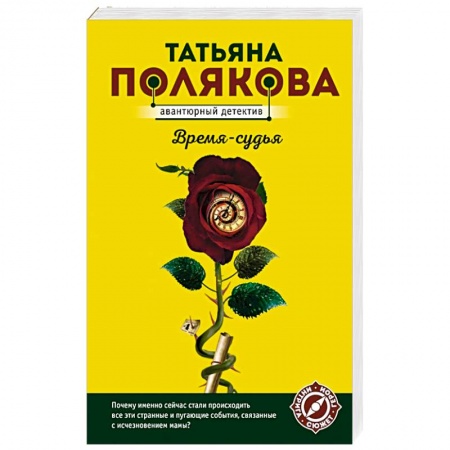 Детективы, триллеры, книга Время-судья