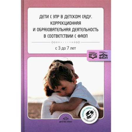 Общественные и гуманитарные науки, книга Дети с ЗПР в детском саду: коррекционная и образовательная деятельность в соответствии с ФАОП