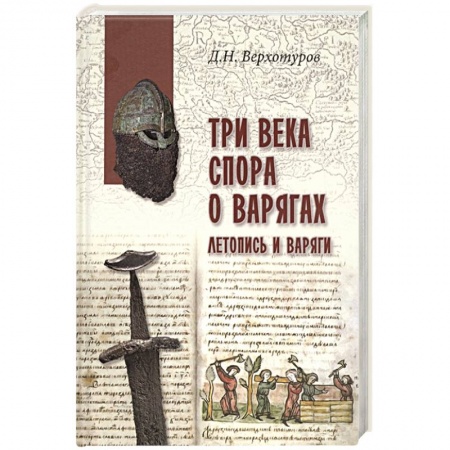 От Руси до России, книга Три века спора о варягах. Летопись и варяги