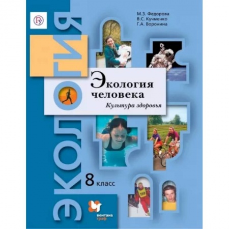 Школьникам и абитуриентам, книга Экология человека. Культура здоровья. 8 класс. Учебник