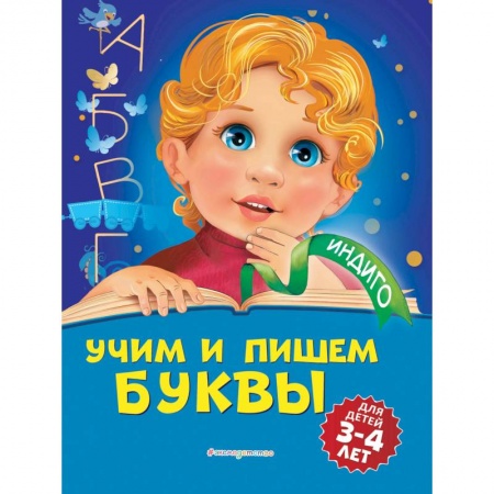 Дошкольникам, книга Учим и пишем буквы: для детей 3-4 лет