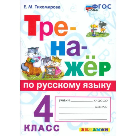 Школьникам и абитуриентам, книга Русский язык. 4 класс. Тренажёр. ФГОС