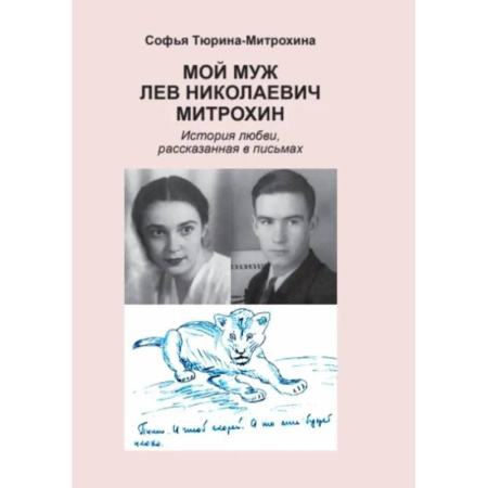 Публицистика, книга Мой муж Лев Николаевич Митрохин. История любви, рассказанная в письмах