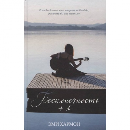 Классика, современная литература, книга Бесконечность + 1