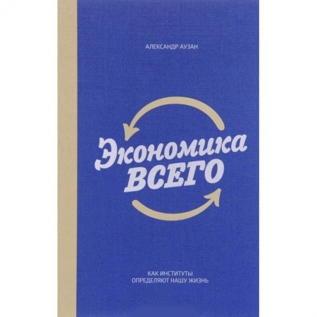 Экономика, книга Экономика всего. Как институты определяют нашу жизнь