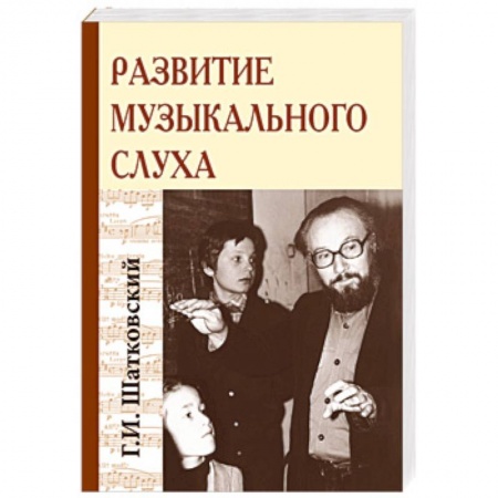 Музыкальная школа, книга Развитие музыкального слуха
