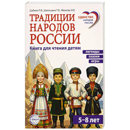 Познавательная литература, книга Традиции народов России. Книга для чтения детям