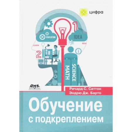 Компьютерная литература, книга Обучение с подкреплением