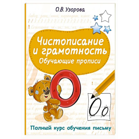 Дошкольникам, книга Чистописание и грамотность. Обучающие прописи