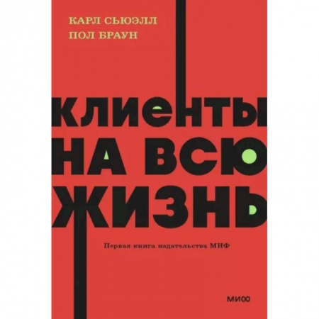 Предпринимательство. Отраслевой бизнес, книга Клиенты на всю жизнь