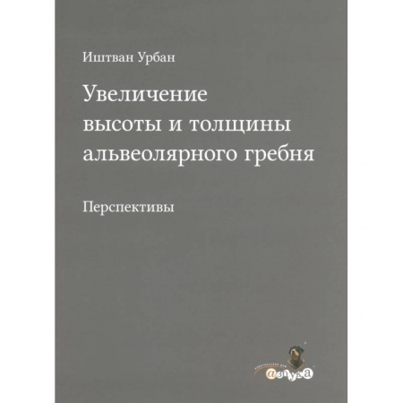Специальная медицина, книга Увеличение высоты и толщины альвеолярного гребня