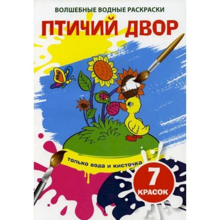 Досуг, творчество и кулинария, книга Волшебные водные раскраски. Птичий двор
