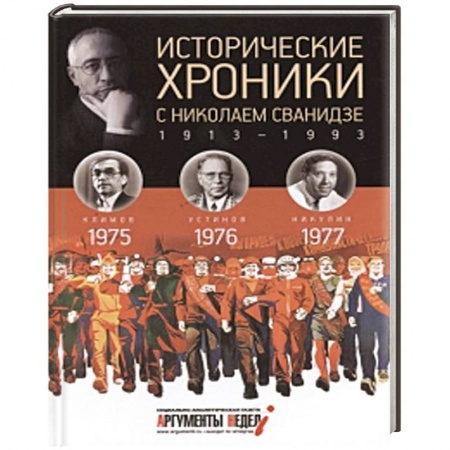 Книги, книга Исторические хроники с Николаем Сванидзе. Книга 22. 1975, 1976, 1977