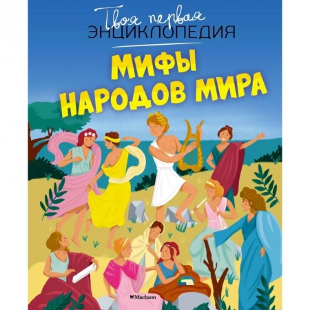 Сказки, книга Мифы народов мира