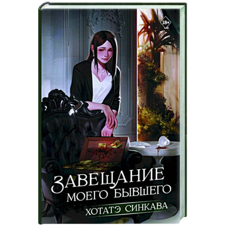 Классика, современная литература, книга Завещание моего бывшего
