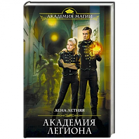 Фантастика, фэнтези, книга Академия Легиона