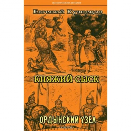 Детективы, триллеры, книга Княжий сыск: Ордынский узел