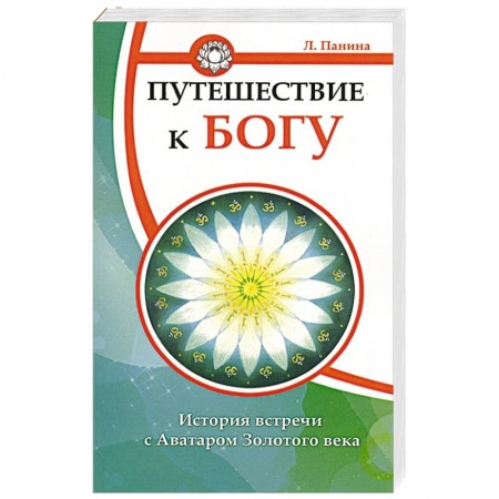 Книги, книга Путешествие к Богу. История встречи с Аватаром Золотого века