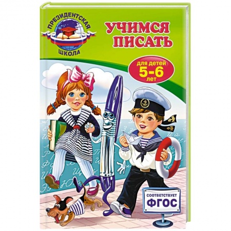 Книги, книга Учимся писать: для детей 5-6 лет