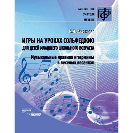 Музыкальная школа, книга Игры на уроках сольфеджио для детей младшего школьного возраста. Музыкальные правила и термины