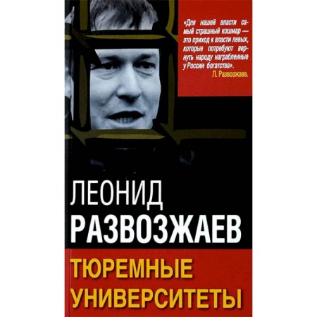 Публицистика, книга Тюремные университеты