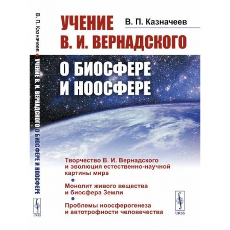 Естественные науки, книга Учение В.И.Вернадского о биосфере и ноосфере