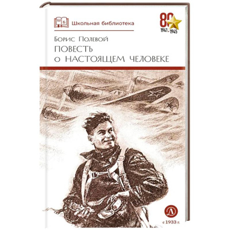 Проза для детей, книга Повесть о настоящем человеке