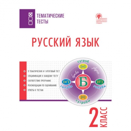 Школьникам и абитуриентам, книга Русский язык. 2 класс. Тематические тесты. ФГОС