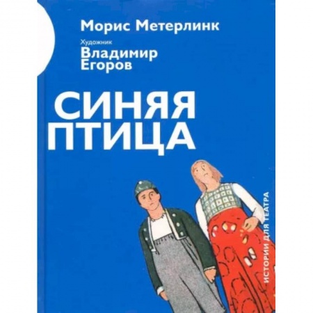 Культура, искусство, книга Синяя птица