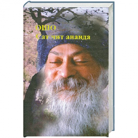 Книги, книга Сат Чит Ананда