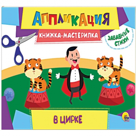 Досуг, творчество и кулинария, книга Аппликация. Книжка-мастерилка. В цирке