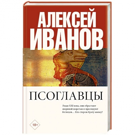 Фантастика, фэнтези, книга Псоглавцы