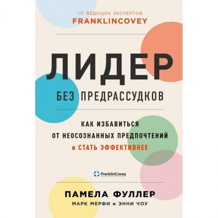 Общественные и гуманитарные науки, книга Лидер без предрассудков: Как избавиться от неосознанных предпочтений и стать эффективнее