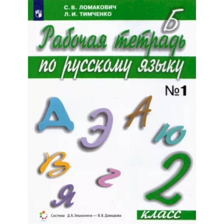 Школьникам и абитуриентам, книга Русский язык. 2 класс. Рабочая тетрадь. В 2-х частях. Часть 1. ФГОС