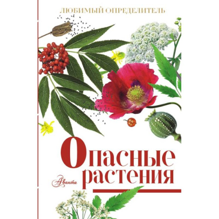 Естественные науки, книга Опасные растения