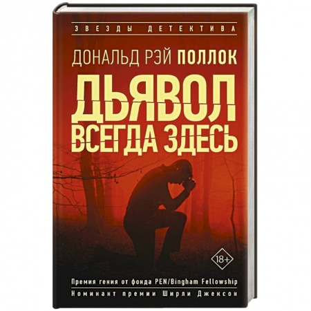Детективы, триллеры, книга Дьявол всегда здесь