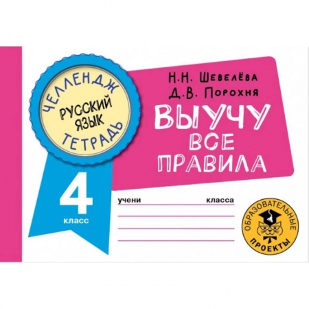 Школьникам и абитуриентам, книга Русский язык. Выучу все правила. 4 класс