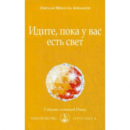 Эзотерические учения, книга Идите, пока у вас есть свет