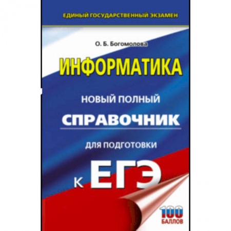 Школьникам и абитуриентам, книга ЕГЭ. Информатика. Новый полный справочник для подготовки к ЕГЭ