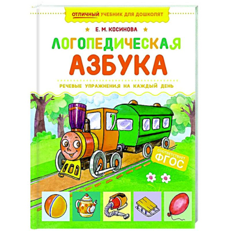 Дошкольникам, книга Логопедическая азбука. Речевые упражнения на каждый день