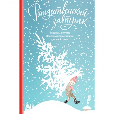 Классика, современная литература, книга Рождественский завтрак. Рассказы и стихи. Вдохновляющее чтение для всей семьи