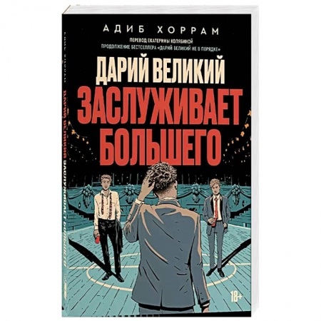 Классика, современная литература, книга Дарий великий заслуживает большего