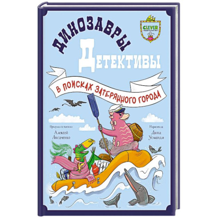 Проза для детей, книга Динозавры-детективы. В поисках затерянного города
