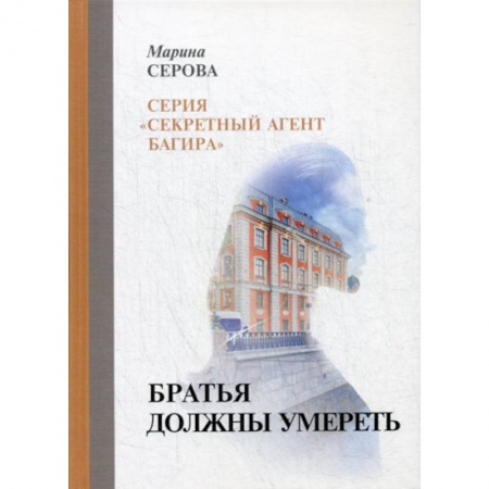 Детективы, триллеры, книга Братья должны умереть
