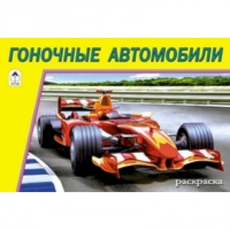 Книги, книга Гоночные автомобили
