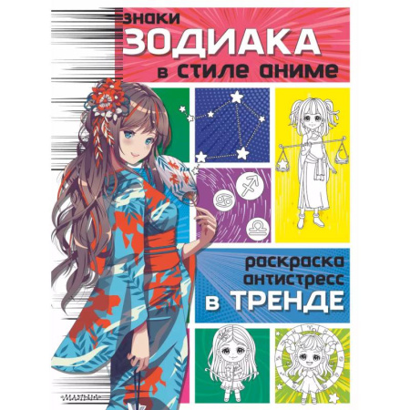 Досуг, творчество и кулинария, книга Знаки зодиака в стиле аниме